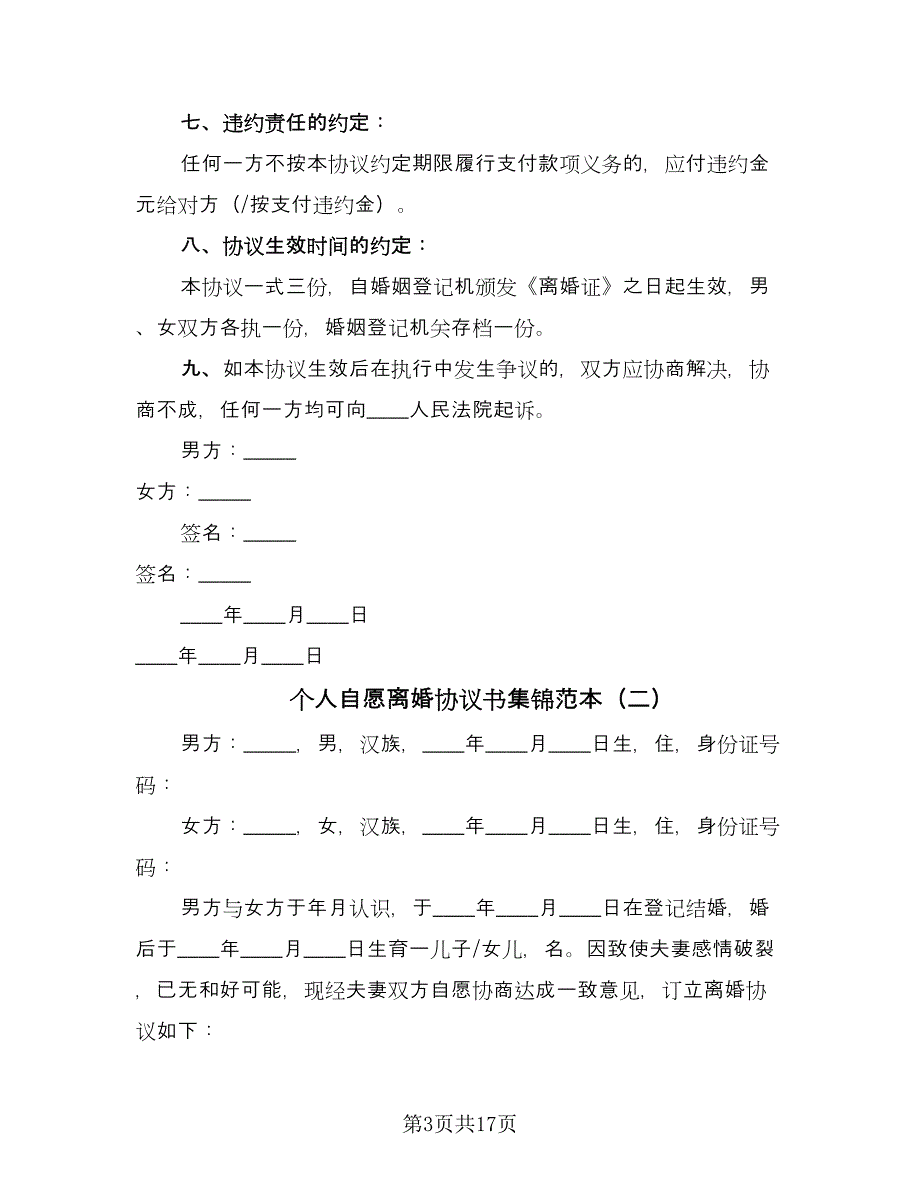 个人自愿离婚协议书集锦范本（八篇）_第3页