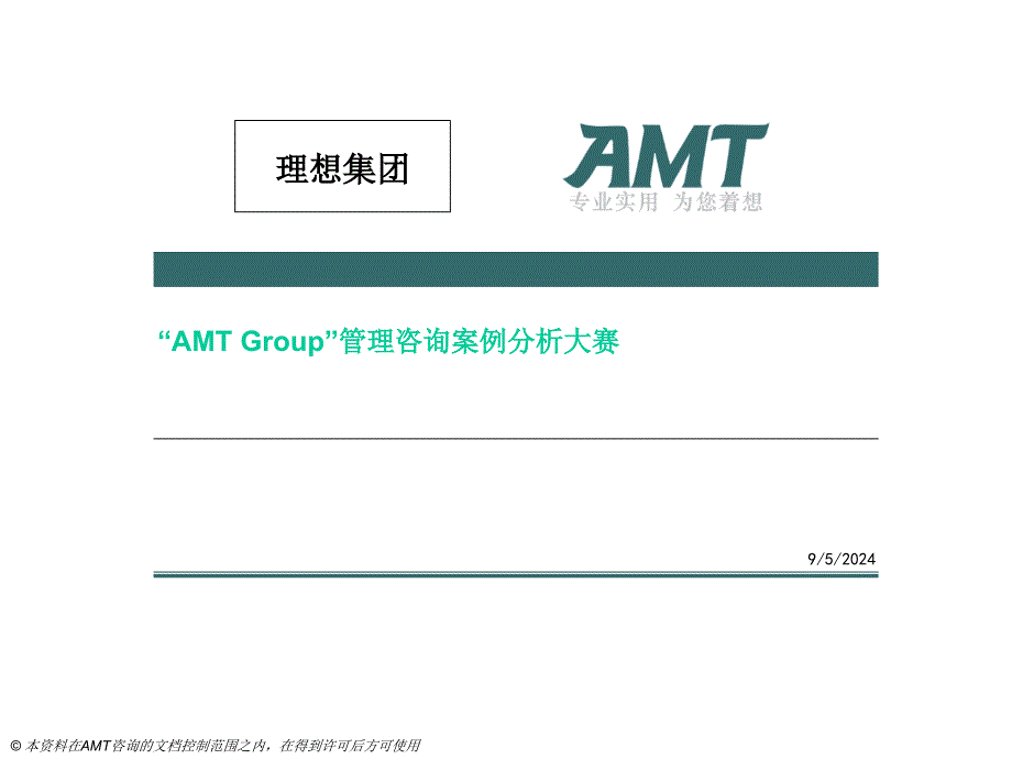 管理咨询案例分析大赛_第1页