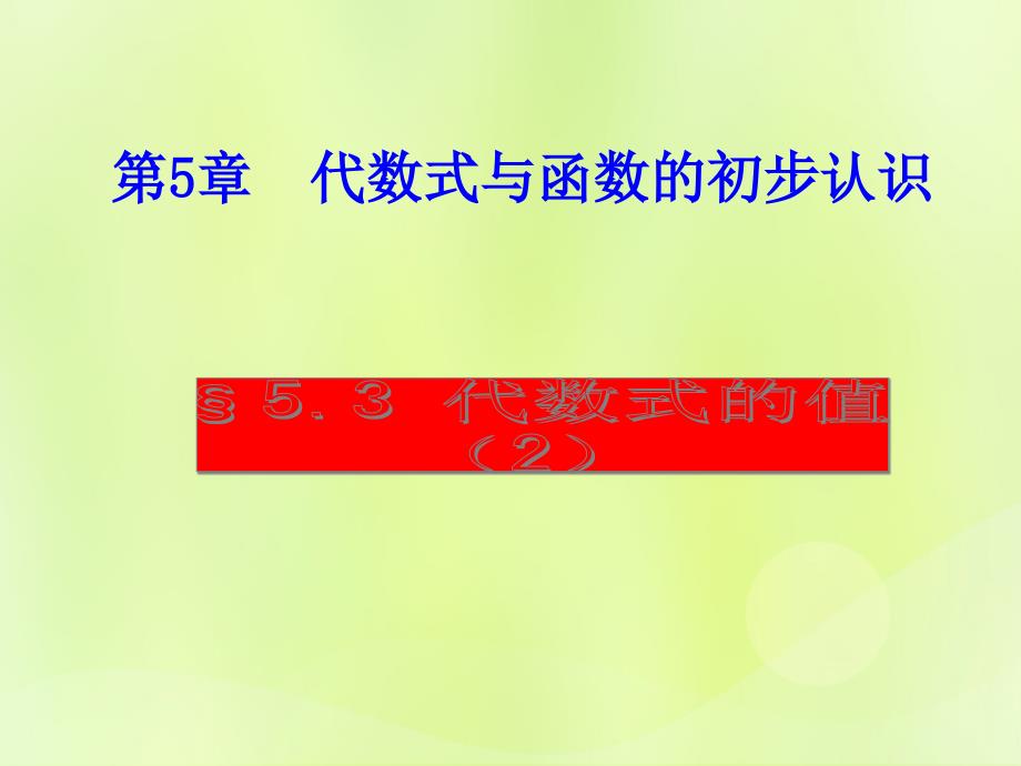 七年级数学上册第五章代数式与函数的初步认识5.3代数式的值5.3.2代数式的值习题课课件2新版青岛版_第1页