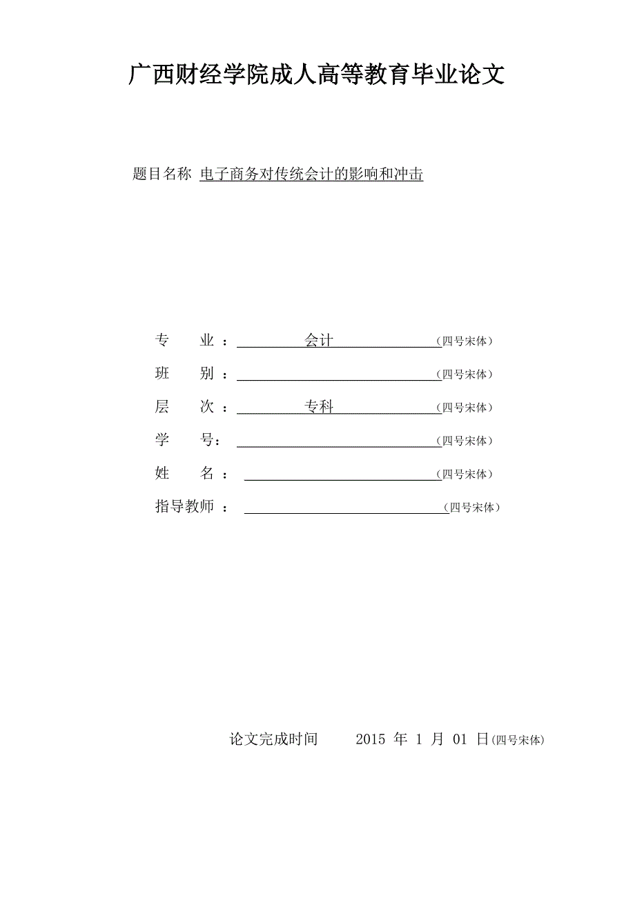 电子商务对传统会计的影响和冲击毕业论文参考.doc_第1页