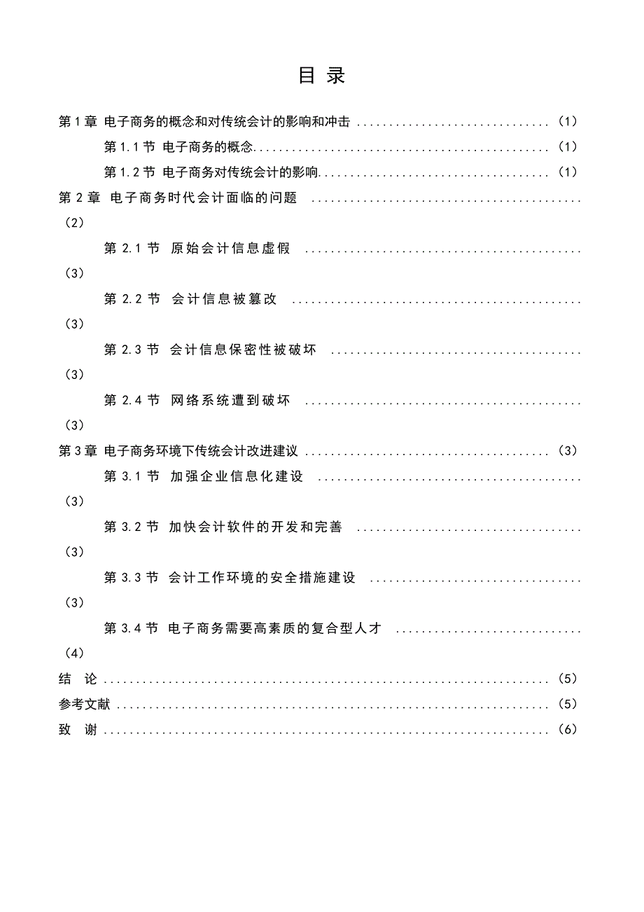 电子商务对传统会计的影响和冲击毕业论文参考.doc_第2页