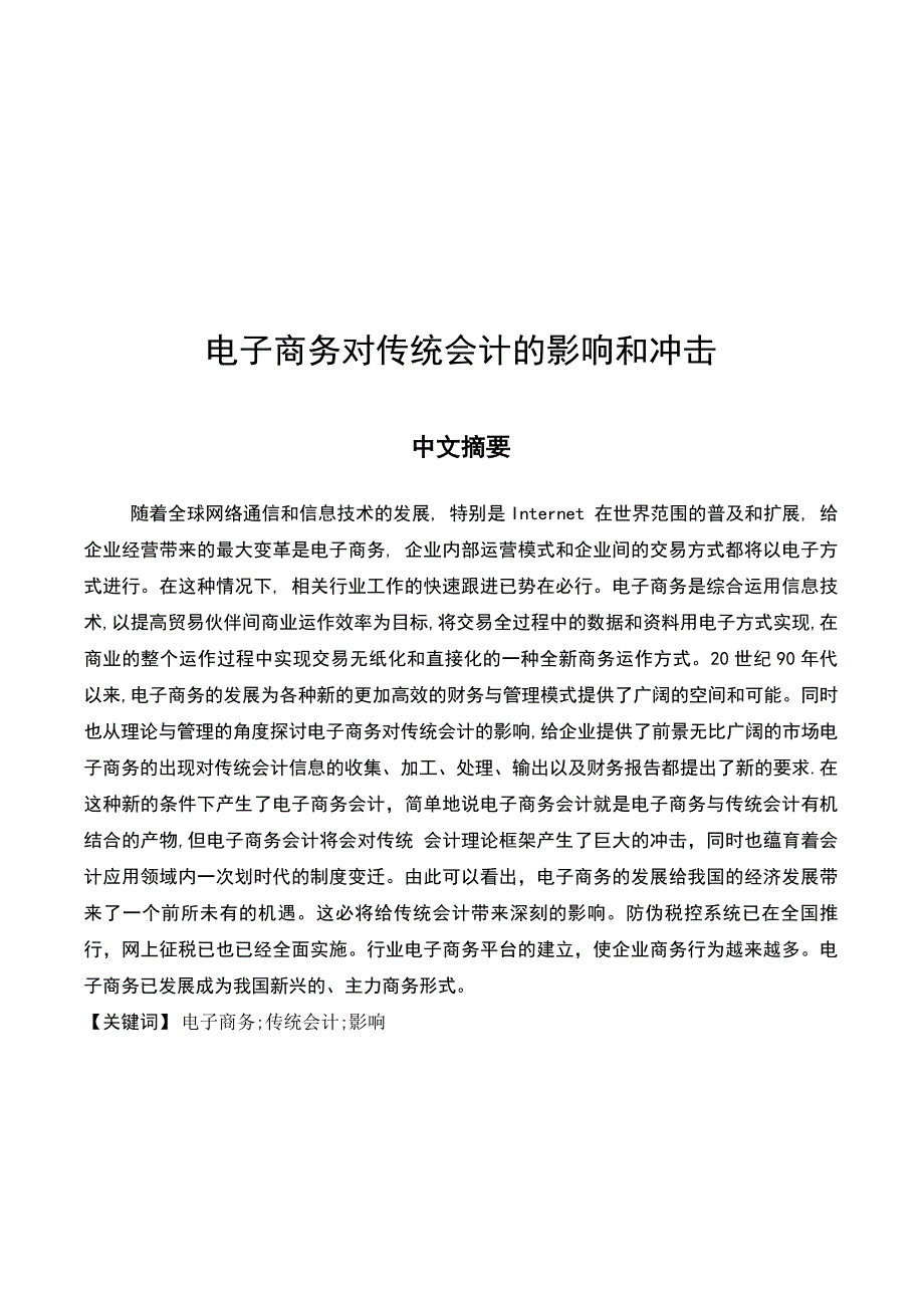 电子商务对传统会计的影响和冲击毕业论文参考.doc_第3页