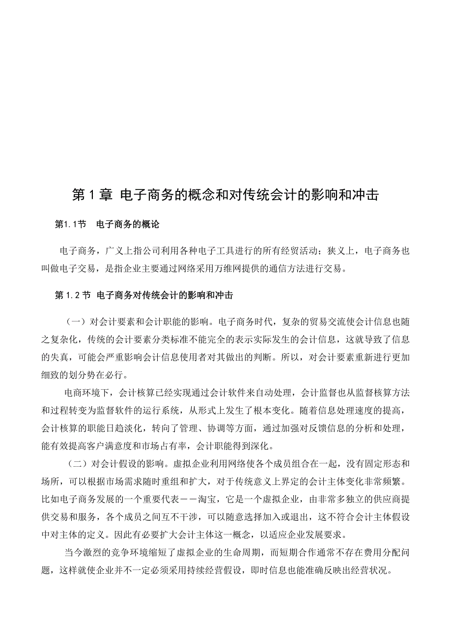 电子商务对传统会计的影响和冲击毕业论文参考.doc_第4页