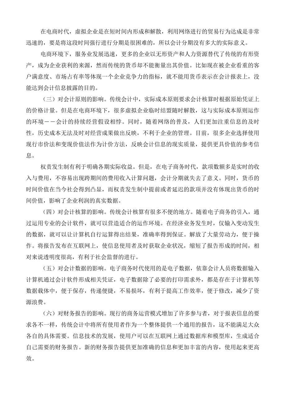 电子商务对传统会计的影响和冲击毕业论文参考.doc_第5页