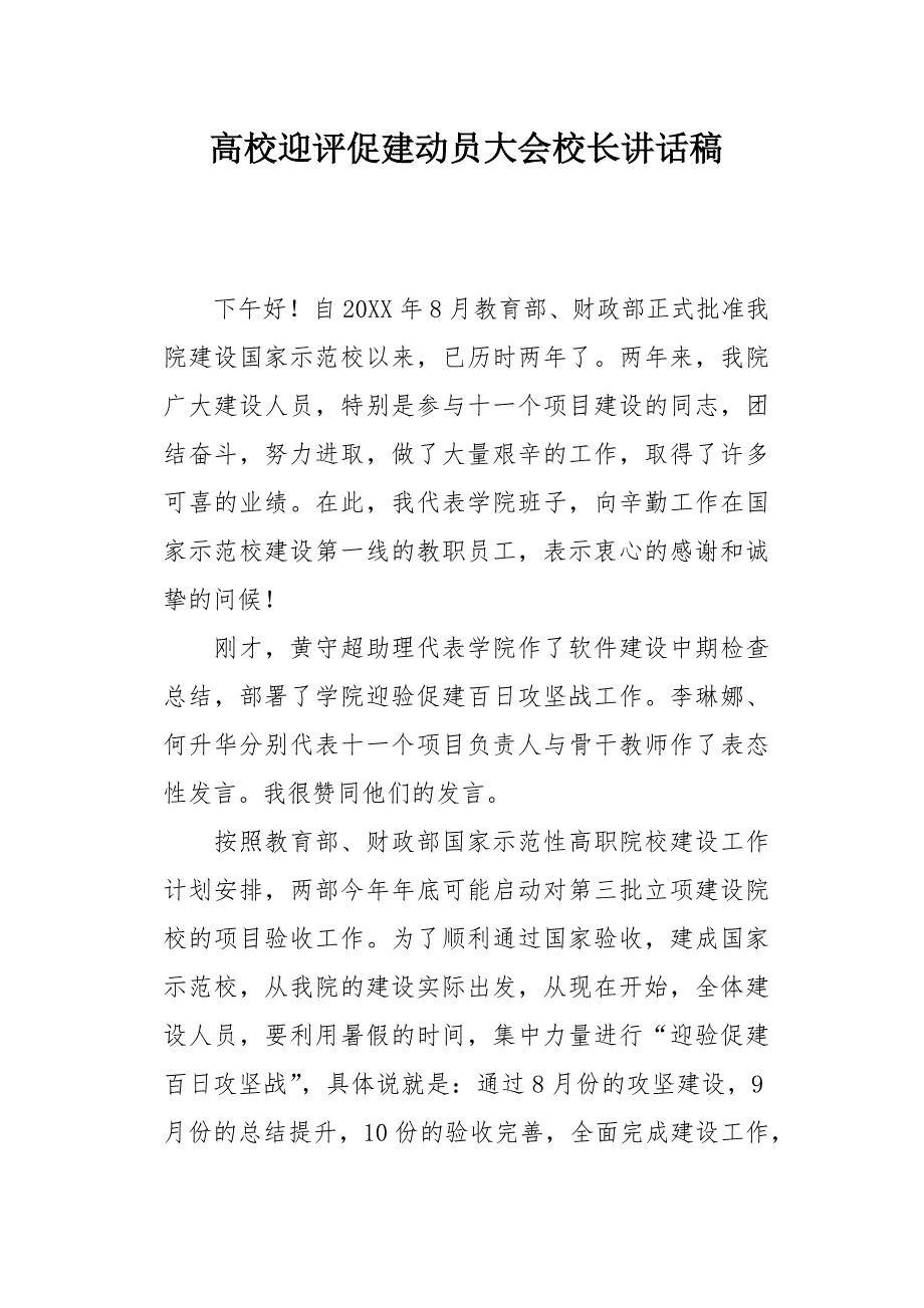 高校迎评促建动员大会校长讲话稿_第1页