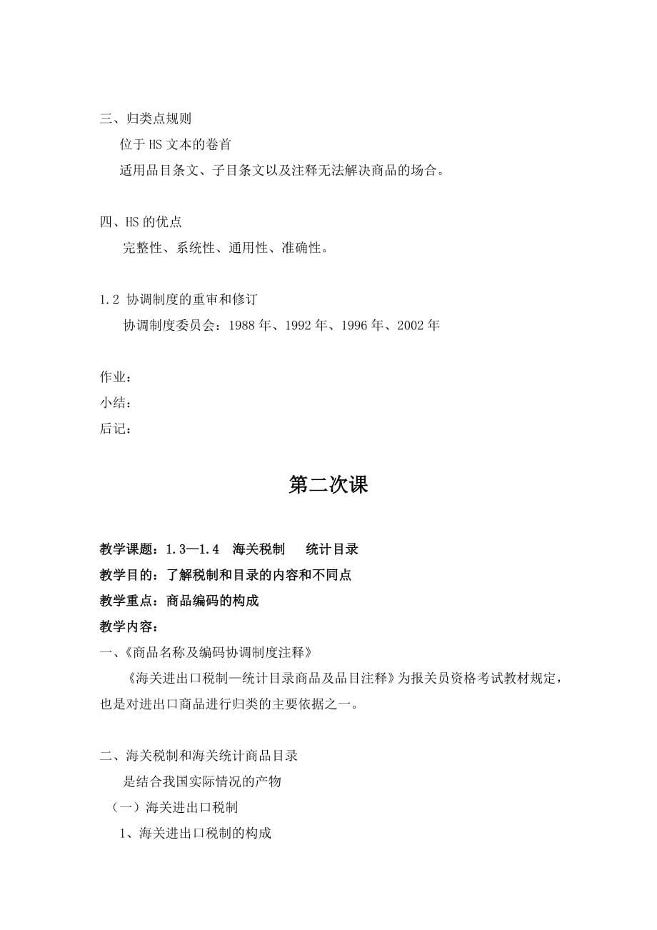 《海关商品学》课程教案.doc_第5页