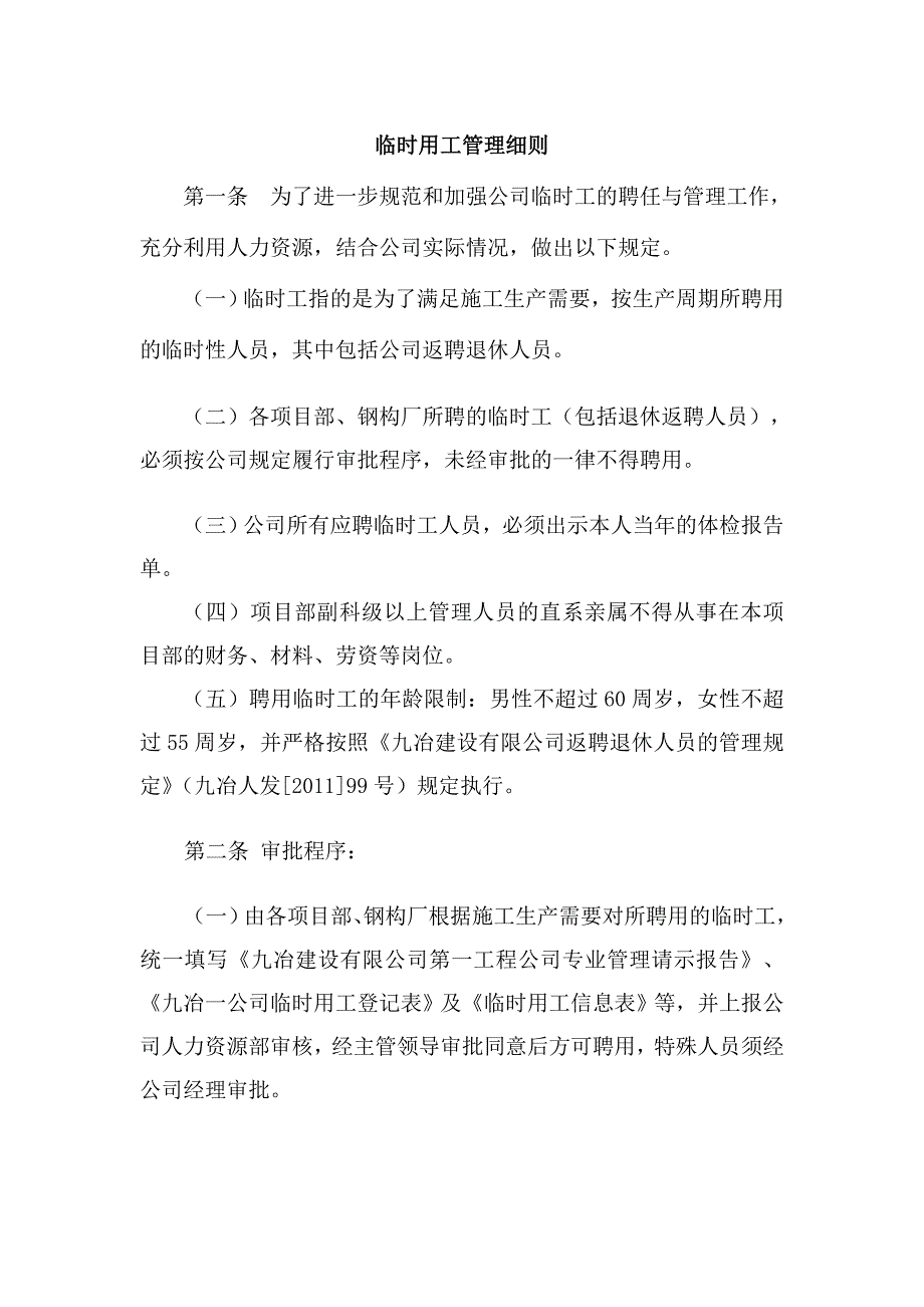 精品资料（2021-2022年收藏）临时用工管理细则.介绍_第1页