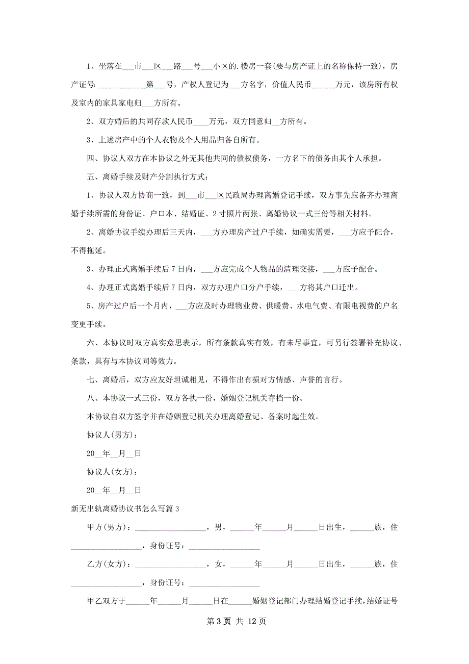 新无出轨离婚协议书怎么写（11篇完整版）_第3页