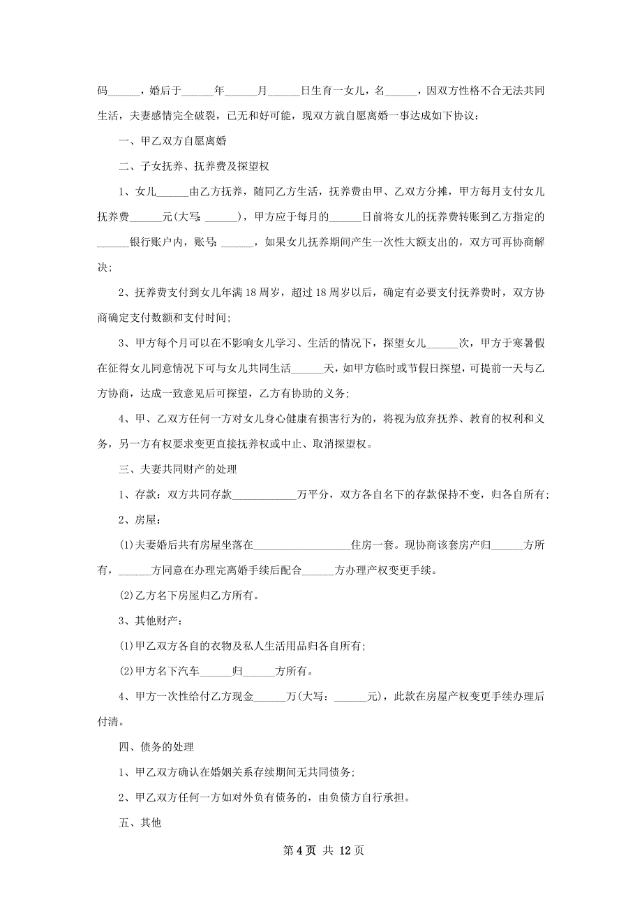 新无出轨离婚协议书怎么写（11篇完整版）_第4页