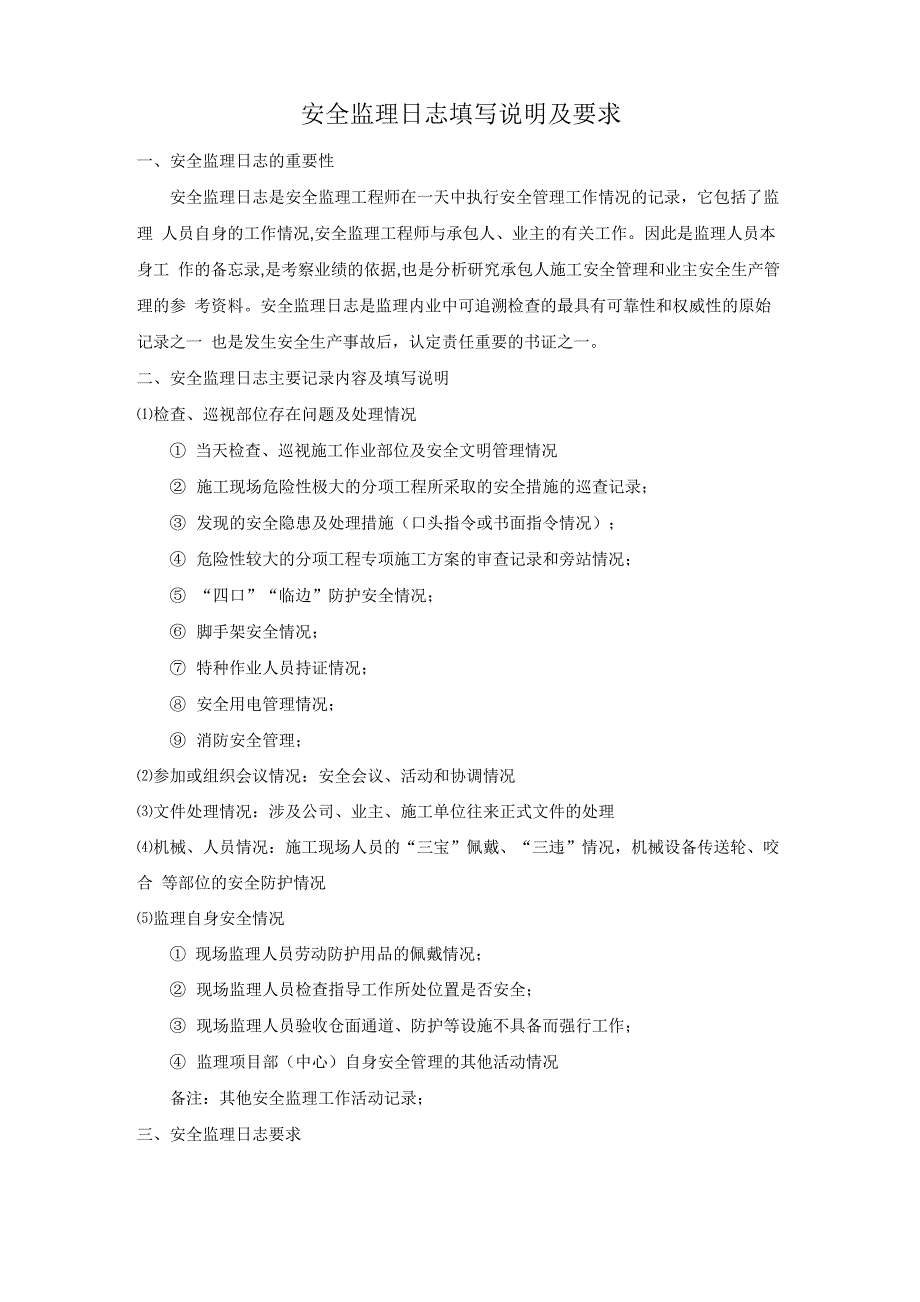 安全监理日志填写说明及要求_第1页