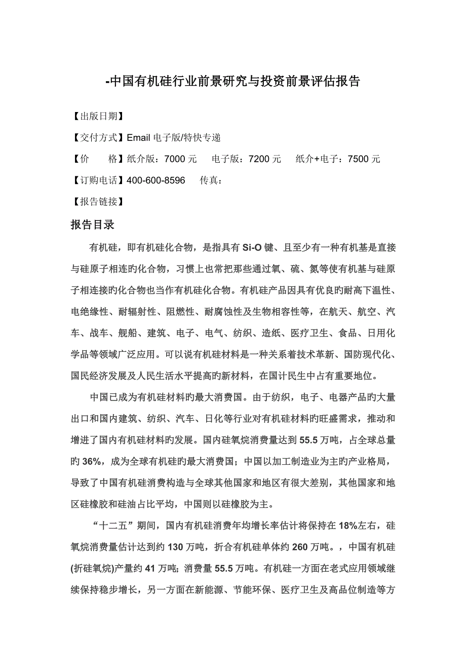 有机硅行业前景专题研究与投资前景评估基础报告_第4页