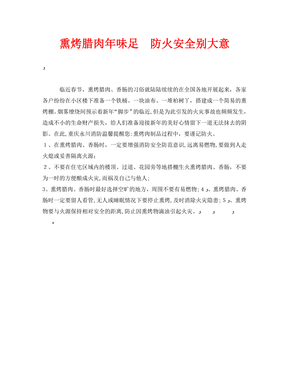 安全常识之熏烤腊肉年味足防火安全别大意_第1页