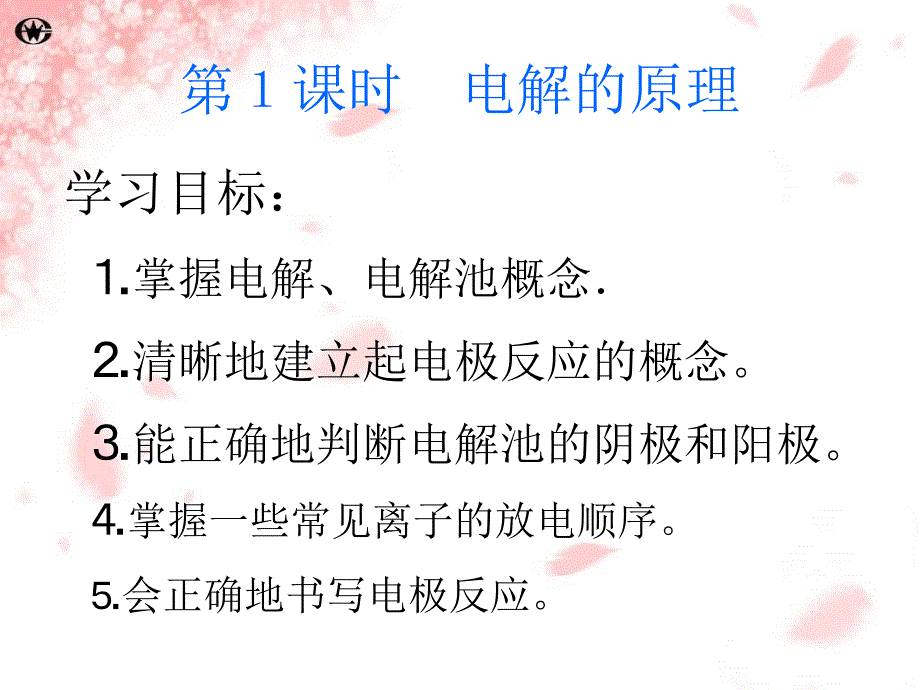 人教版高中生物课件：电解_第2页