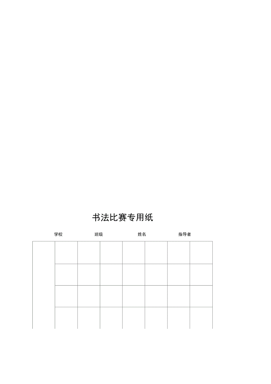 硬笔书法比赛专用纸实用模板_第4页