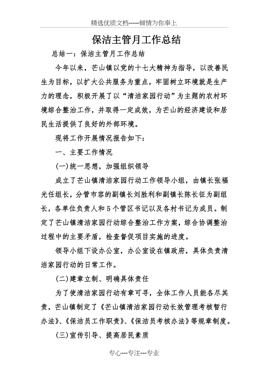 保洁主管月工作总结_第1页