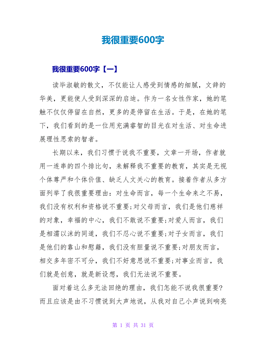 我很重要读后感600字.doc_第1页