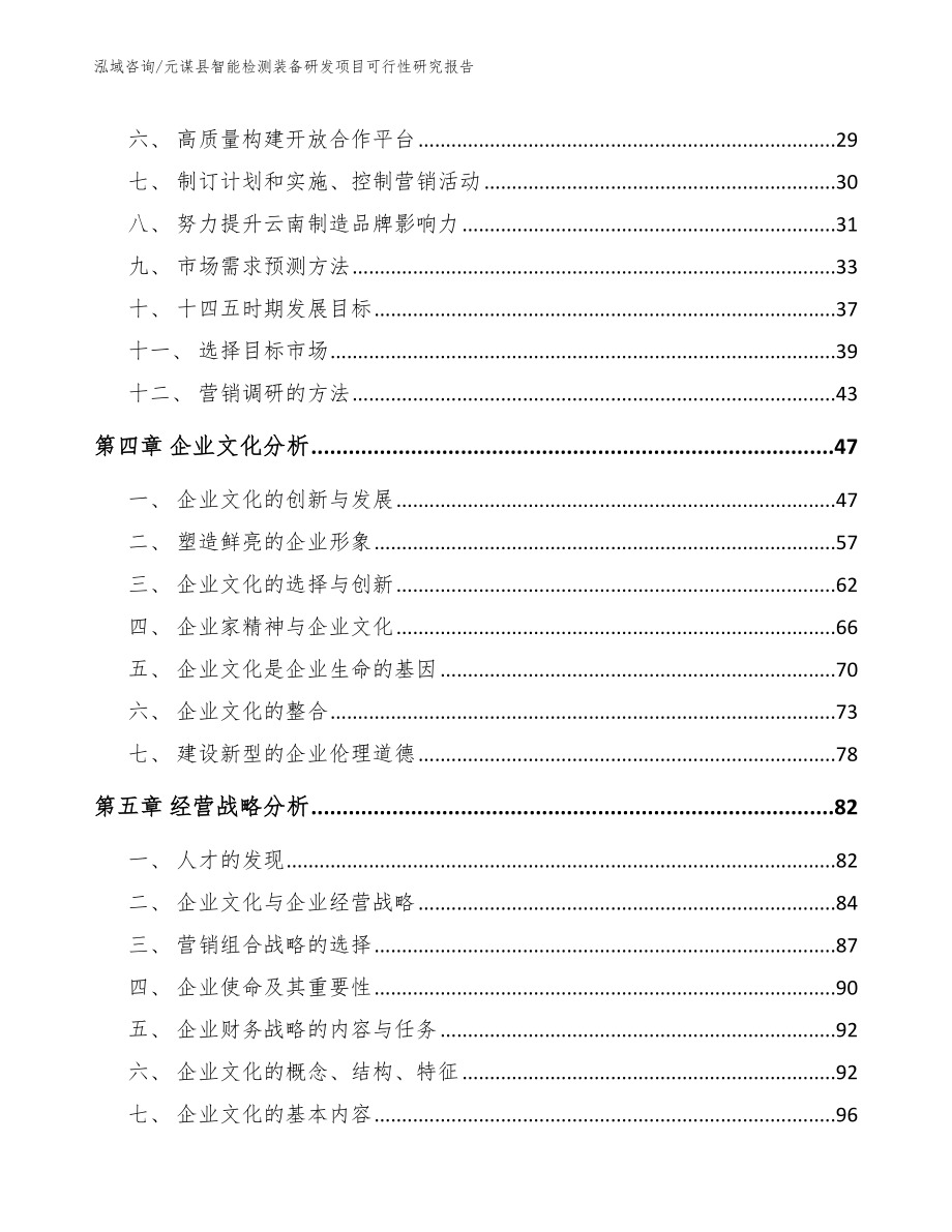 元谋县智能检测装备研发项目可行性研究报告【参考范文】_第4页