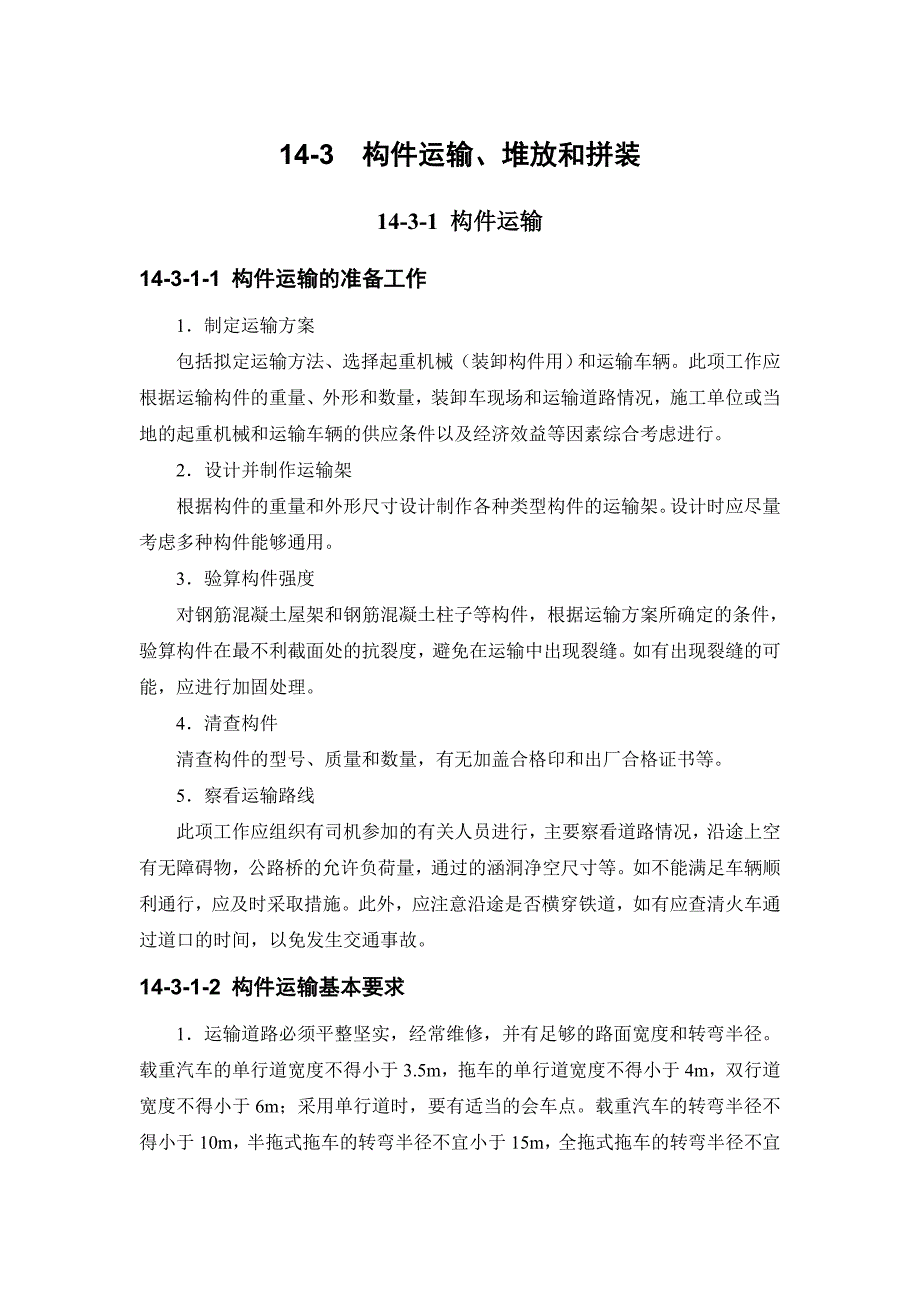 14-3 构件运输、堆放和拼装.doc_第1页