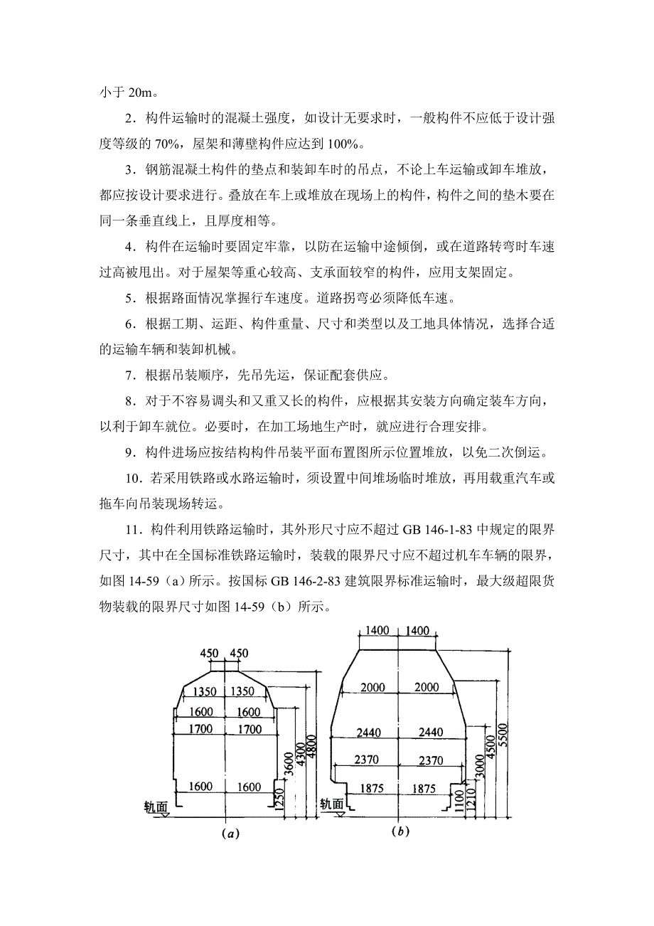 14-3 构件运输、堆放和拼装.doc_第2页