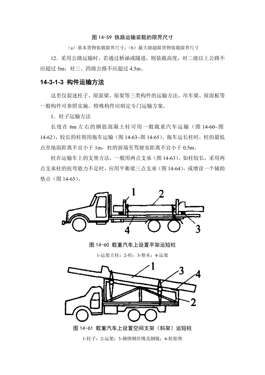 14-3 构件运输、堆放和拼装.doc_第3页