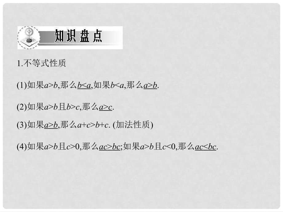 高考数学文一轮复习考案 6.1 不等式性质与基本不等式课件_第5页