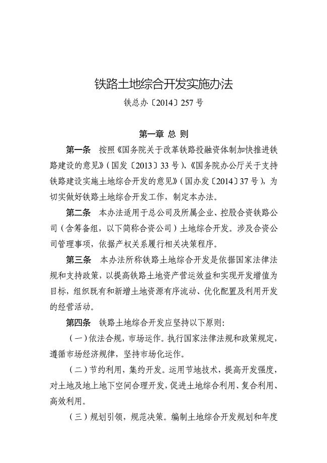 铁路土地综合开发实施办法