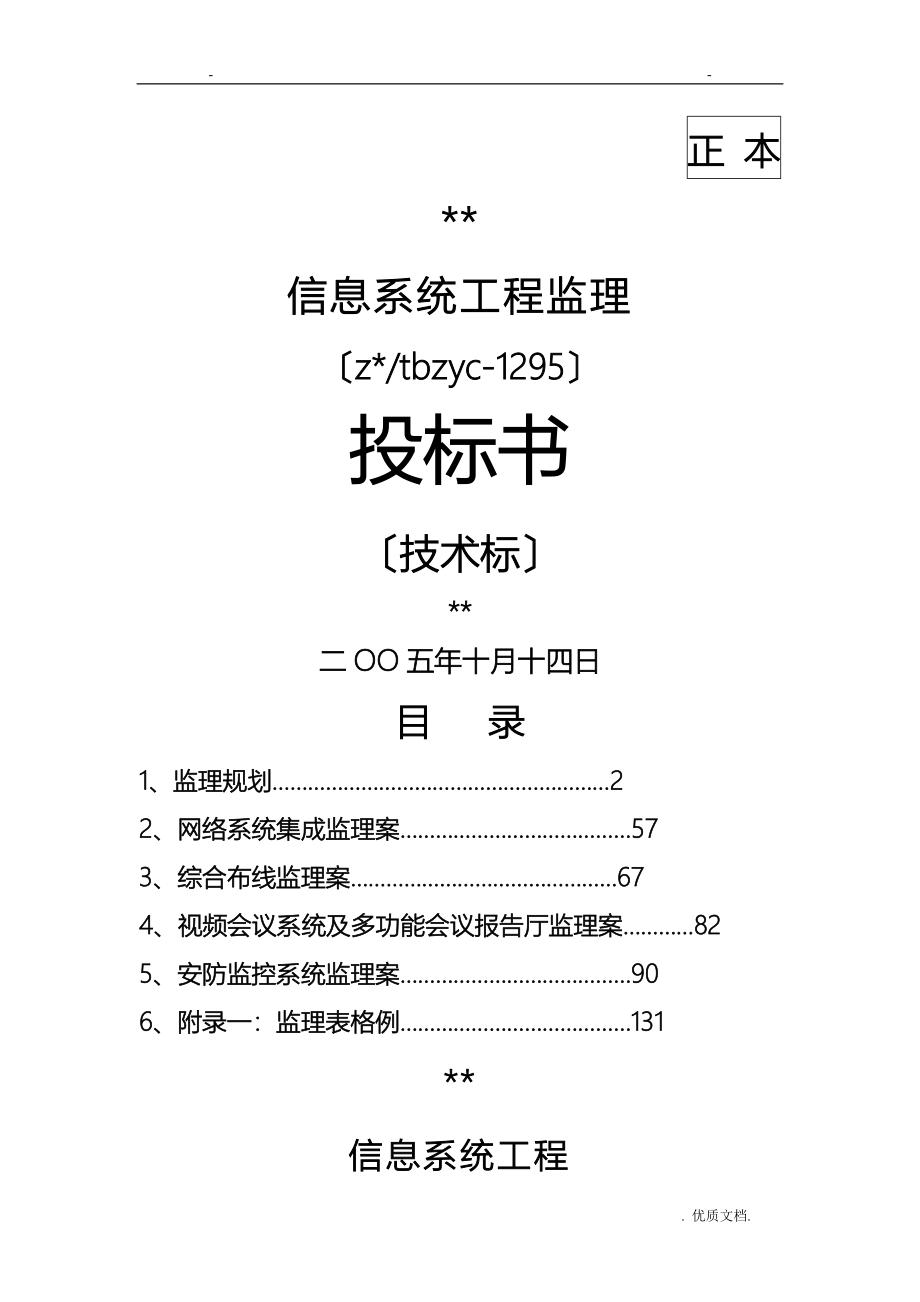 某信息系统工程监理投标书技术标_第1页