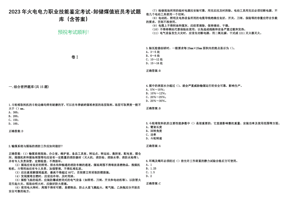 2023年火电电力职业技能鉴定考试-卸储煤值班员考试题库（含答案）_第1页