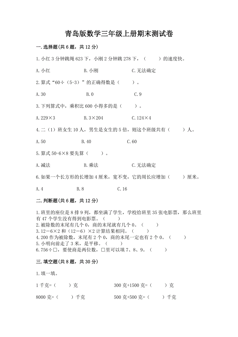 青岛版数学三年级上册期末测试卷含下载答案.docx_第1页