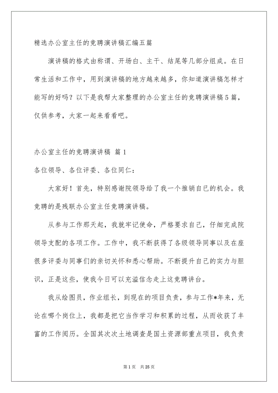 精选办公室主任的竞聘演讲稿汇编五篇_第1页