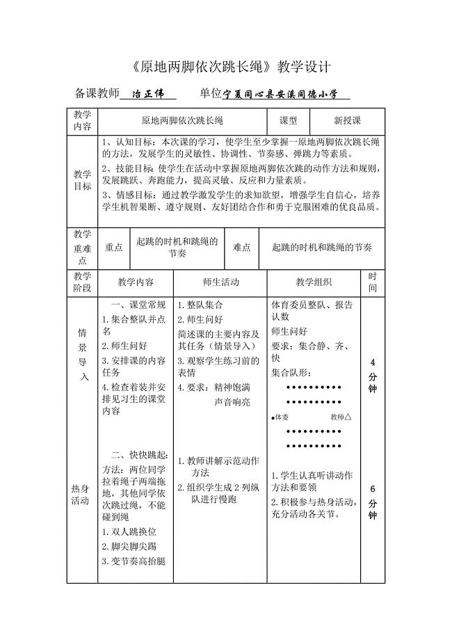 《原地两脚依次跳长绳》教学设计.docx