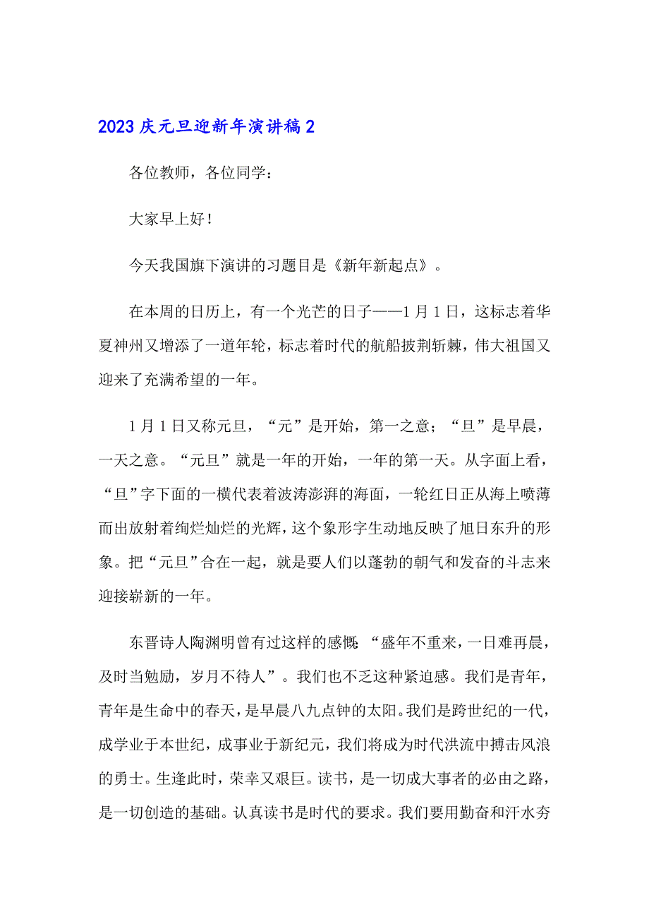 （精选汇编）2023庆元旦迎新年演讲稿_第2页