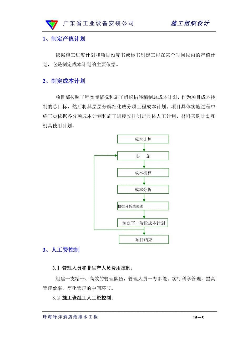 （专业施工组织设计）15章成本控制措施_第5页