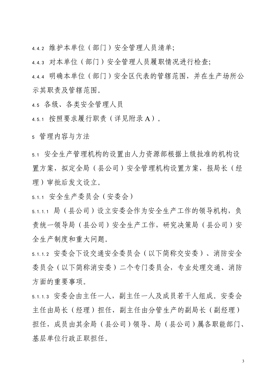 电网公司供电局安全生产管理机构设置与人员配置管理标准_第3页