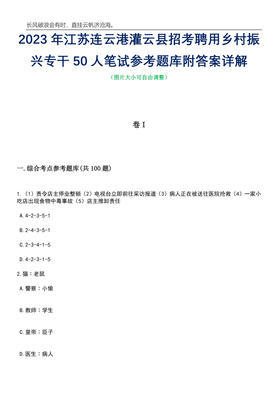 2023年江苏连云港灌云县招考聘用乡村振兴专干50人笔试参考题库附答案带详解_第1页