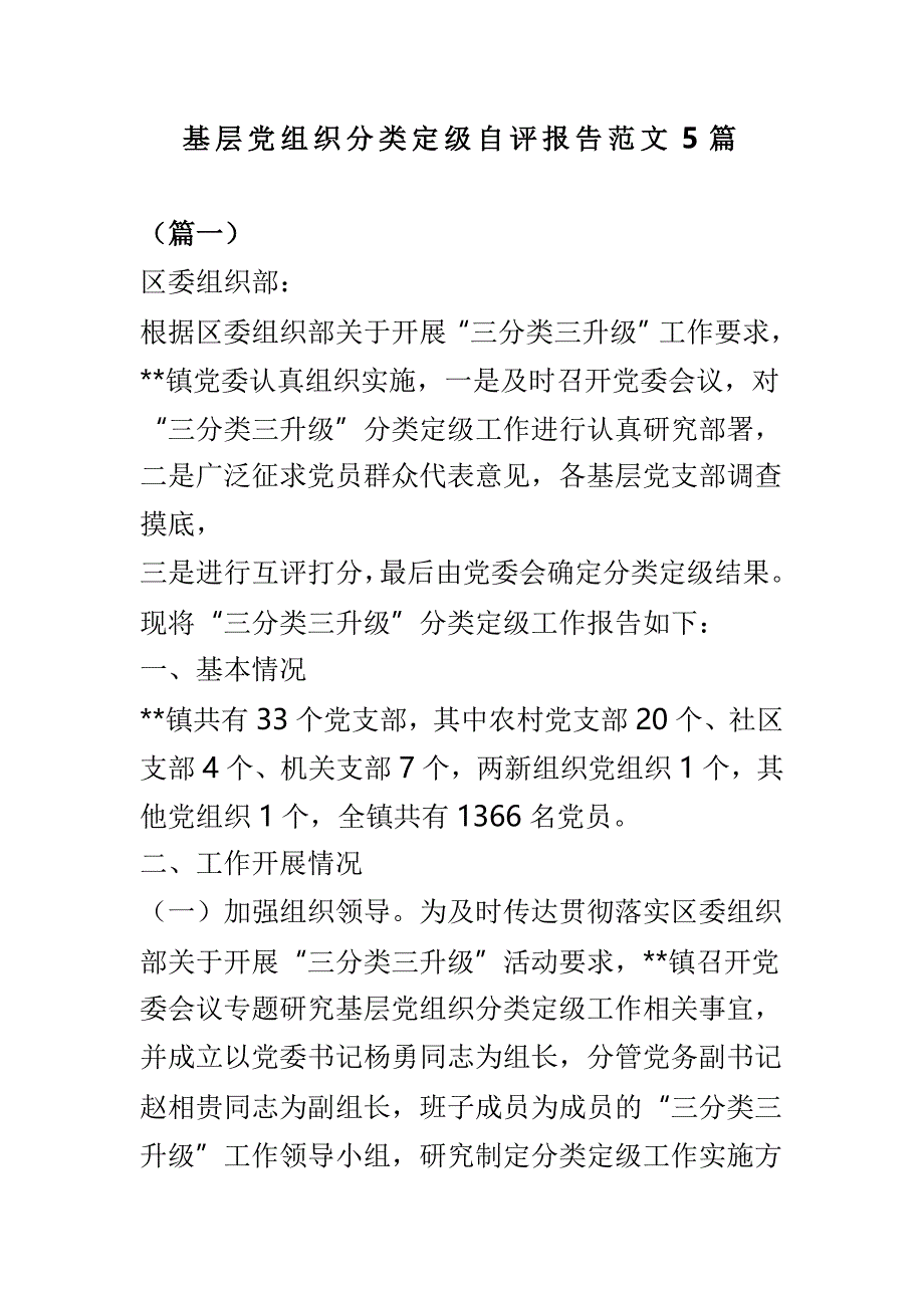 基层党组织分类定级自评报告范文5篇_第1页