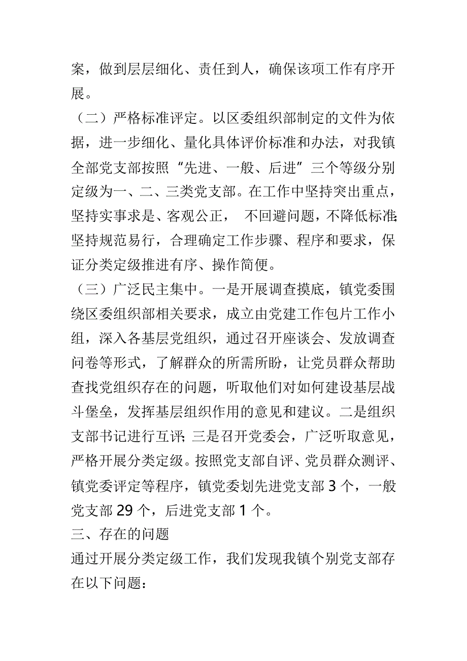 基层党组织分类定级自评报告范文5篇_第2页