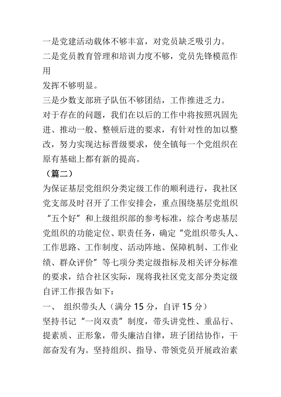 基层党组织分类定级自评报告范文5篇_第3页