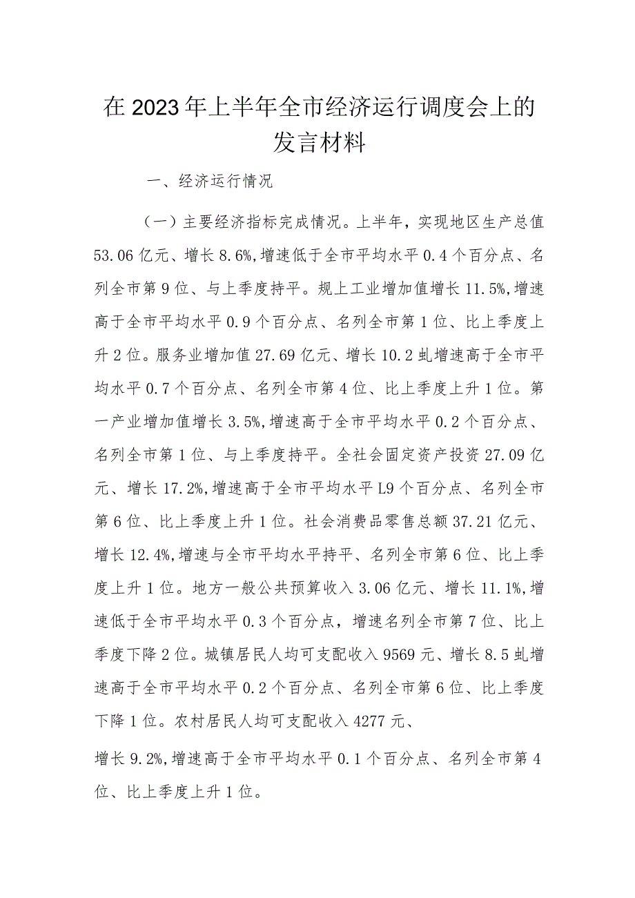 在2023年上半年全市经济运行调度会上的发言材料_第1页