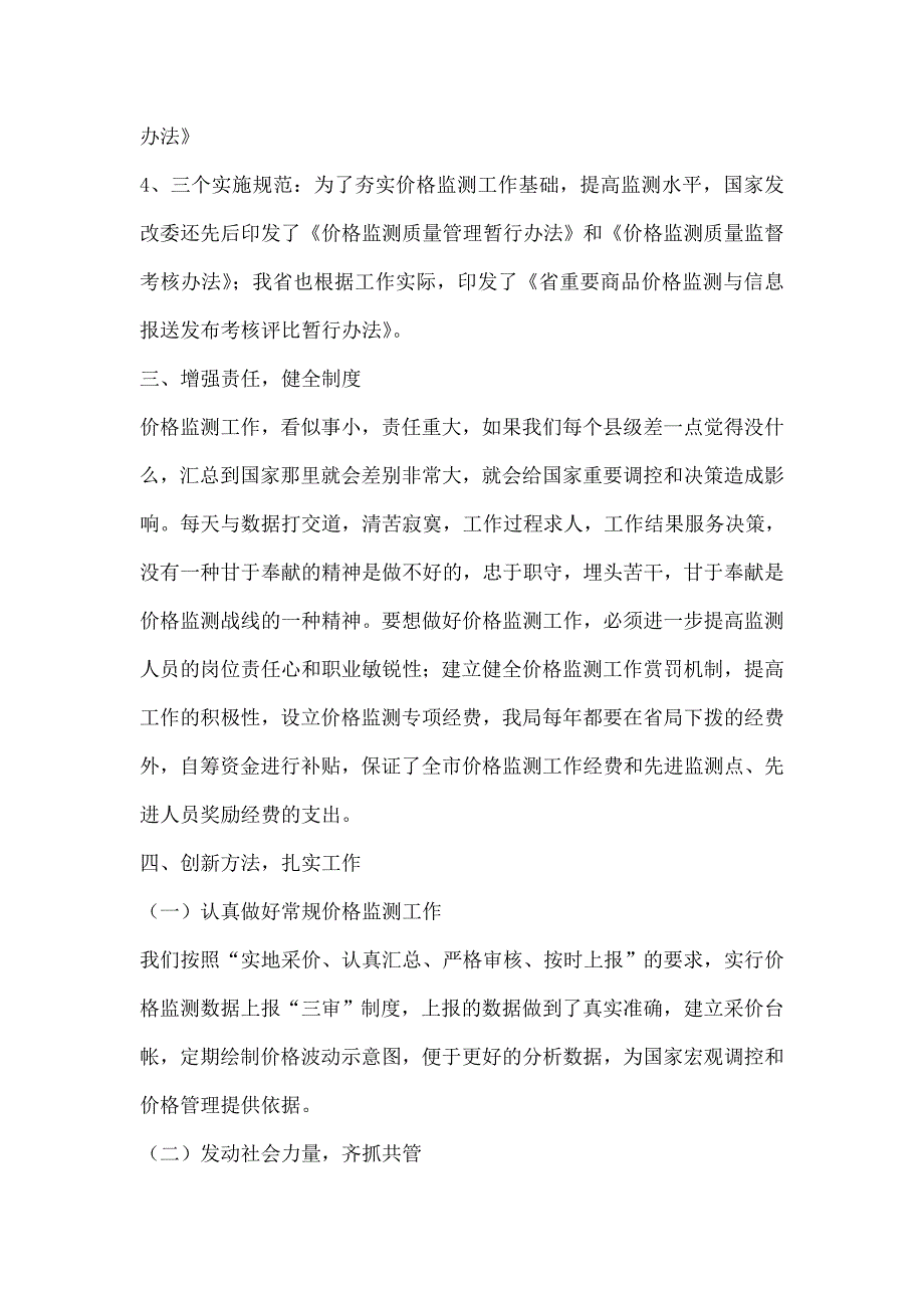 关于新形势下价格监测工作研究_第4页