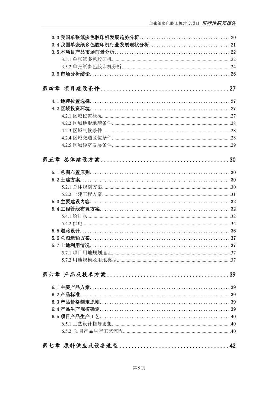 单张纸多色胶印机建设投资项目可行性研究报告-实施方案-立项备案-申请_第5页