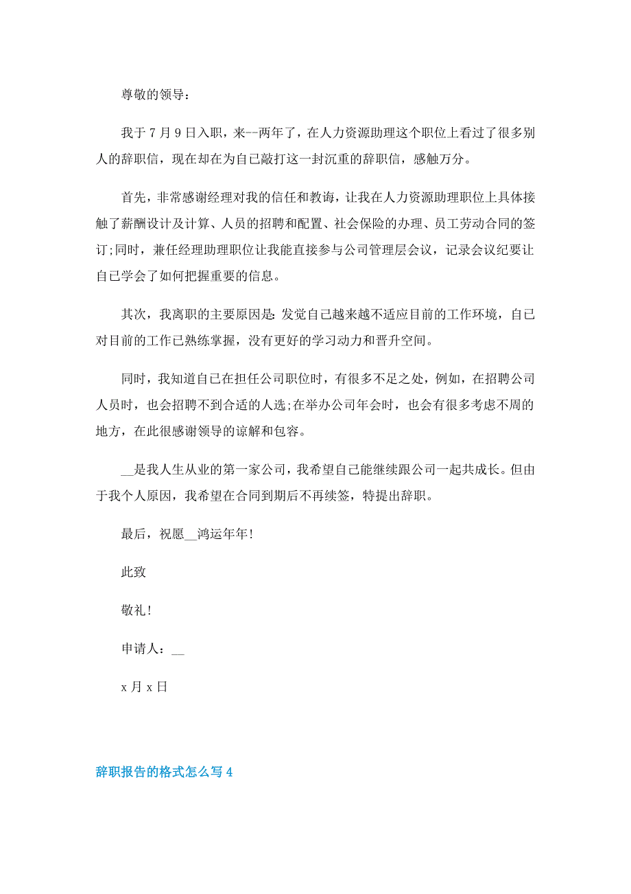 辞职报告的格式怎么写8篇（精选）_第3页