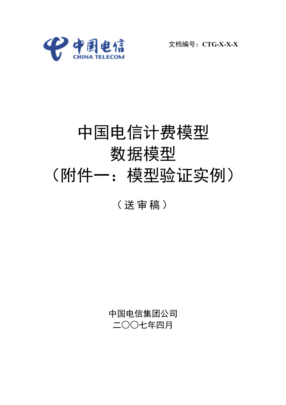 中国电信计费模型3.0数据模型附件一模型验证实例电信附件计费电信资费数据模型资费模型中国电信数据模型1电信计费30_第1页