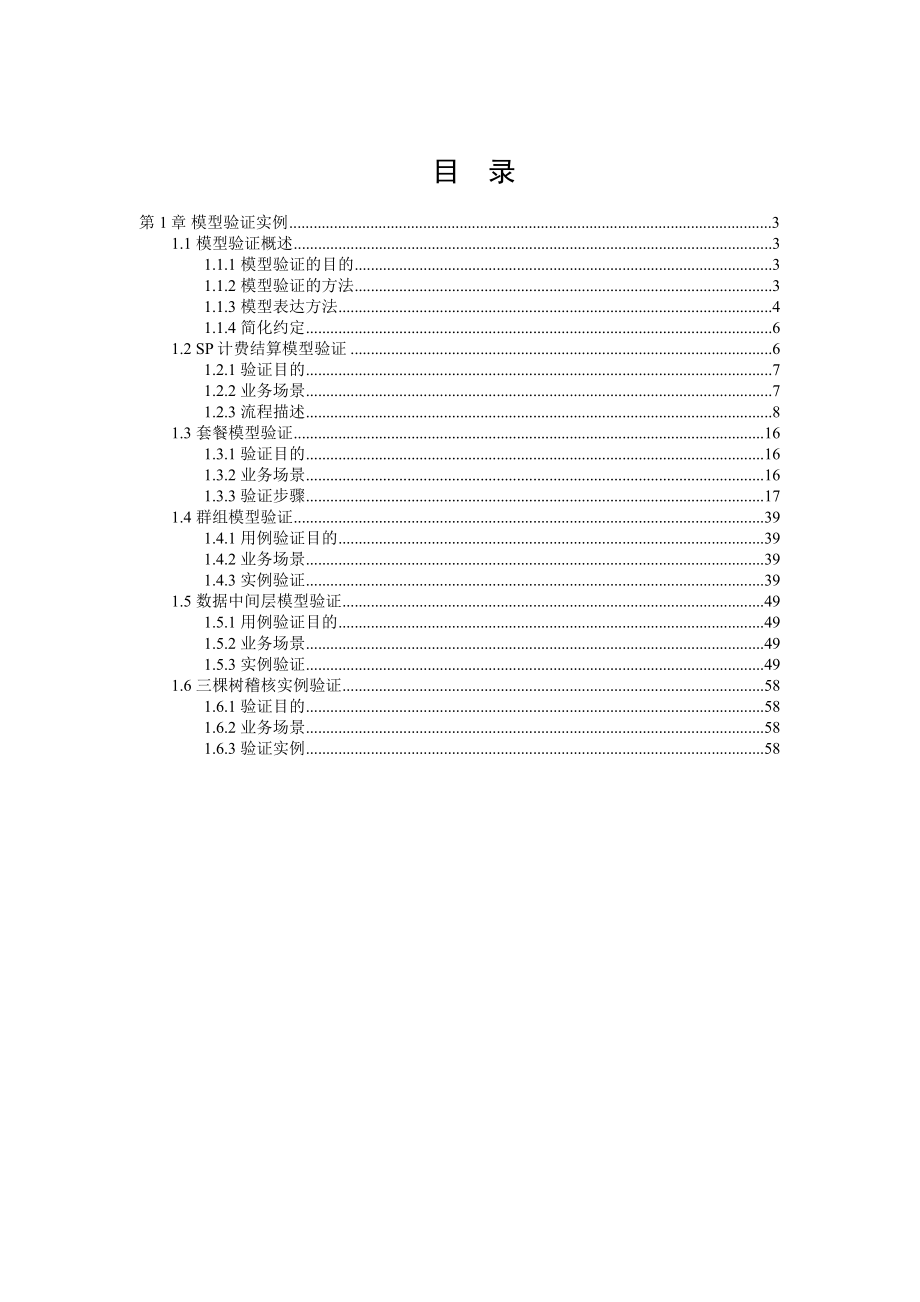 中国电信计费模型3.0数据模型附件一模型验证实例电信附件计费电信资费数据模型资费模型中国电信数据模型1电信计费30_第2页