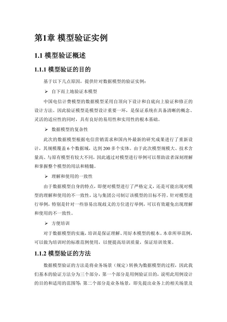 中国电信计费模型3.0数据模型附件一模型验证实例电信附件计费电信资费数据模型资费模型中国电信数据模型1电信计费30_第3页