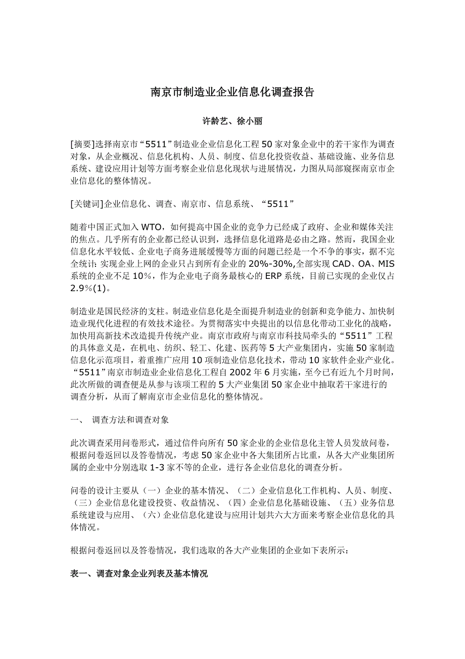 南京市制造业企业信息化工作调查报告_第1页