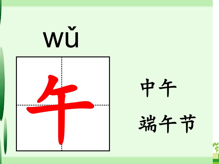 新版一年级下册端午粽识字课件_第4页