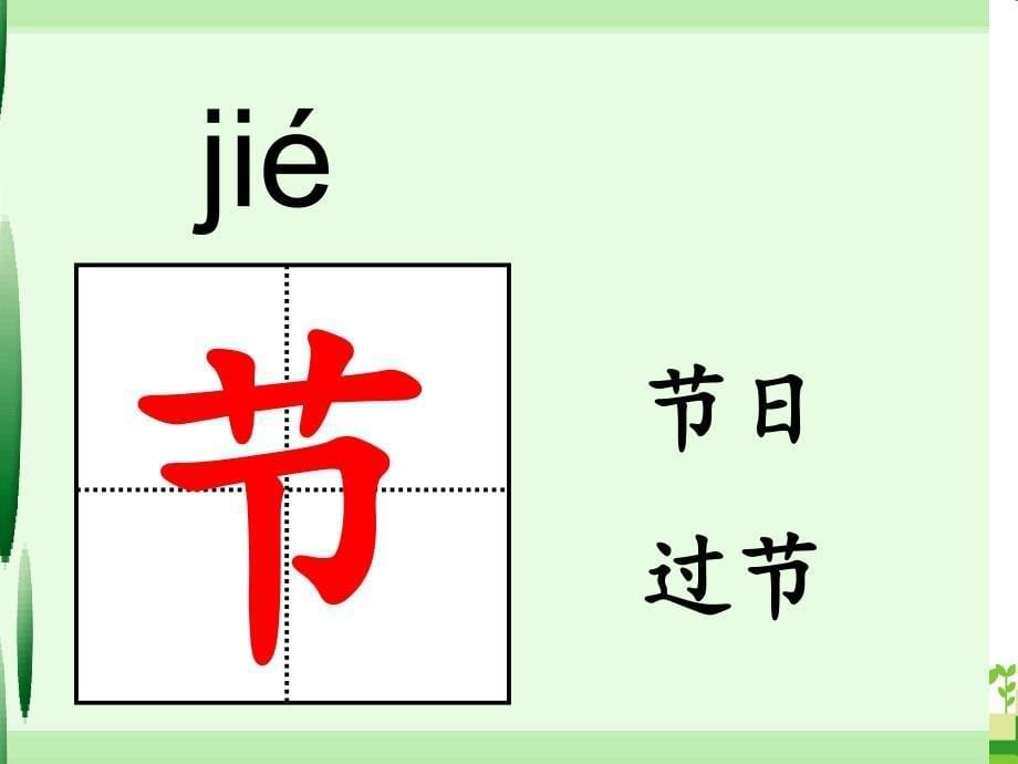 新版一年级下册端午粽识字课件_第5页