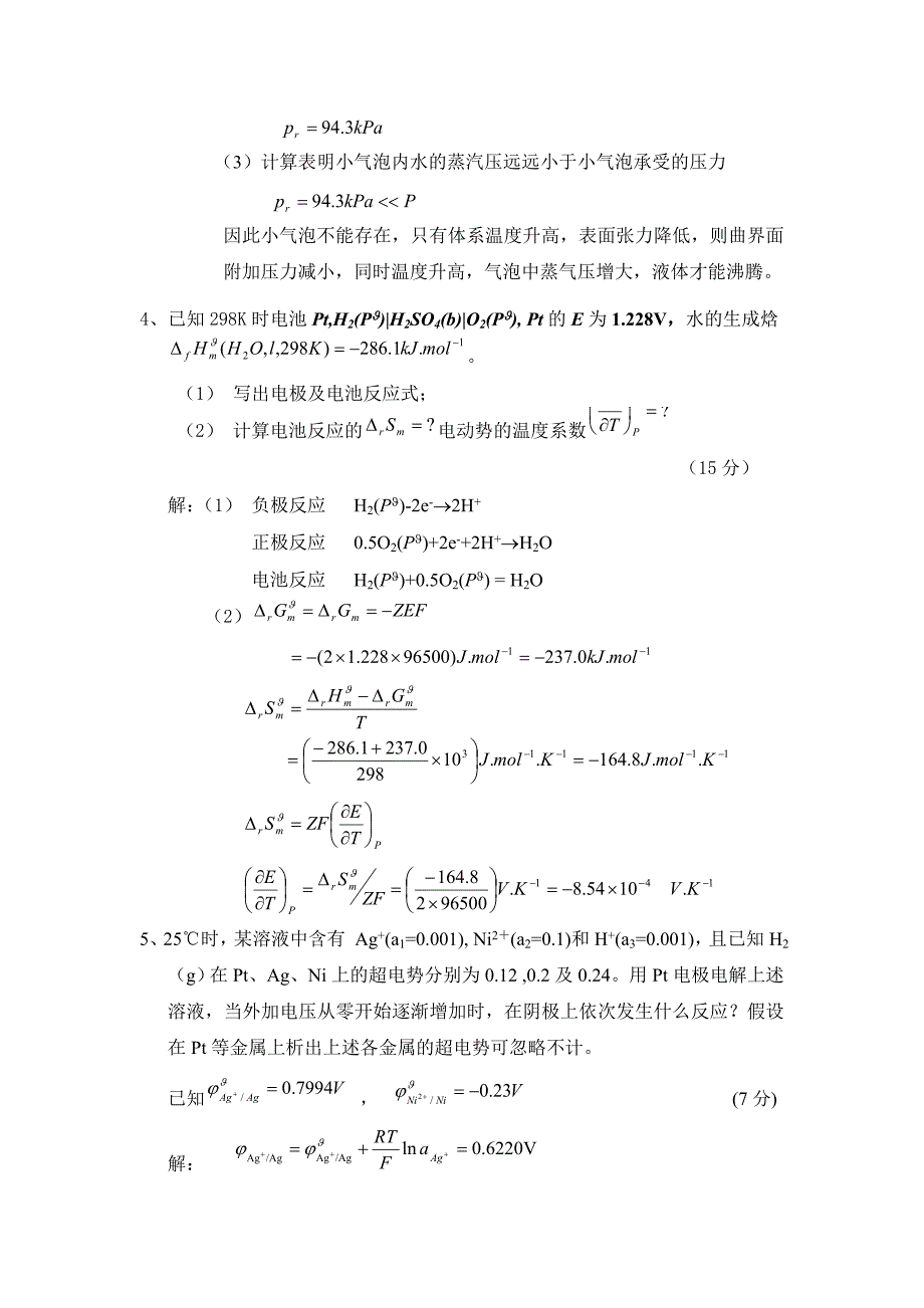 物理化学（中国石油大学） 期末考试题答案（下）.doc_第3页