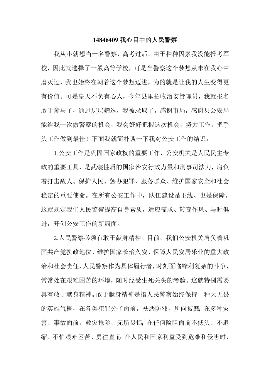 我心目中的人民警察_第1页